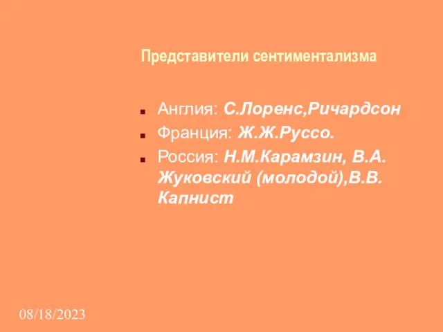 08/18/2023 Представители сентиментализма Англия: С.Лоренс,Ричардсон Франция: Ж.Ж.Руссо. Россия: Н.М.Карамзин, В.А.Жуковский (молодой),В.В.Капнист