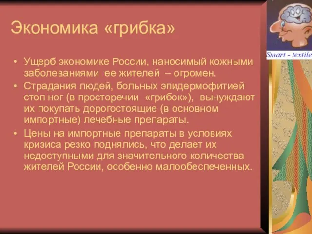 Экономика «грибка» Ущерб экономике России, наносимый кожными заболеваниями ее жителей – огромен.