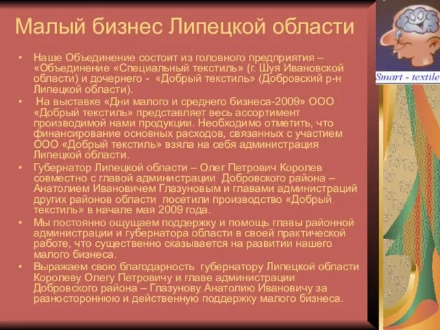 Малый бизнес Липецкой области Наше Объединение состоит из головного предприятия – «Объединение