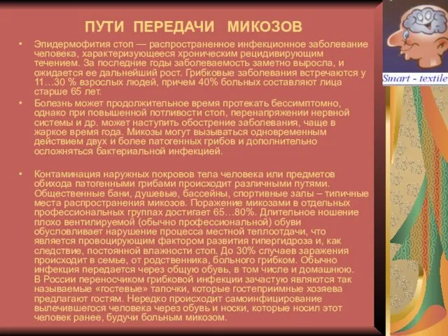 ПУТИ ПЕРЕДАЧИ МИКОЗОВ Эпидермофития стоп — распространенное инфекционное заболевание человека, характеризующееся хроническим