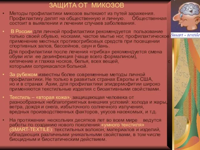 ЗАЩИТА ОТ МИКОЗОВ Методы профилактики микозов вытекают из путей заражения. Профилактику делят