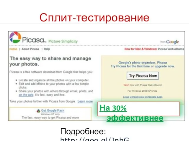 На 30% эффективнее Сплит-тестирование Подробнее: http://goo.gl/JnhG