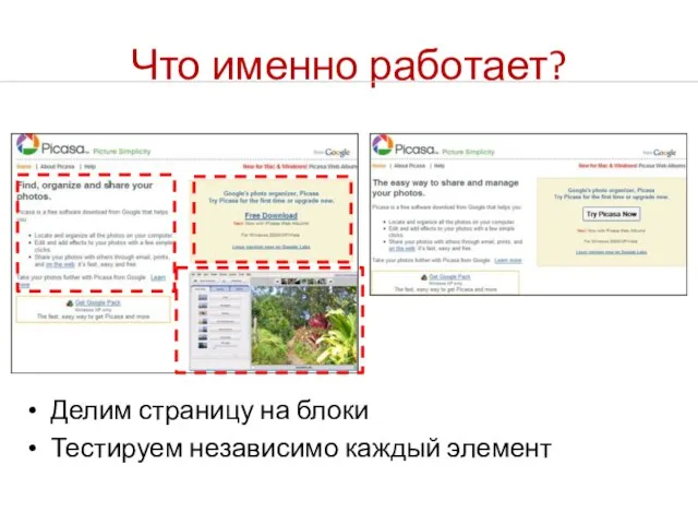 Что именно работает? Делим страницу на блоки Тестируем независимо каждый элемент