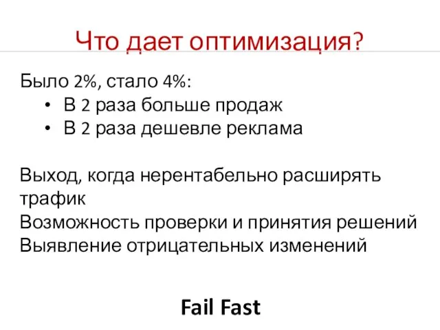 Что дает оптимизация? Fail Fast Было 2%, стало 4%: В 2 раза