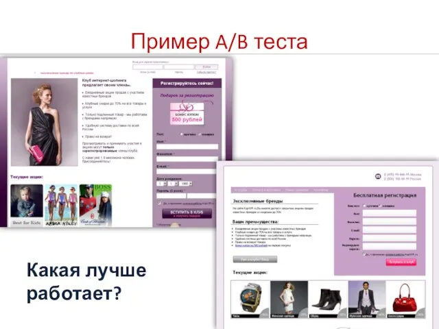 Пример A/B теста Какая лучше работает?