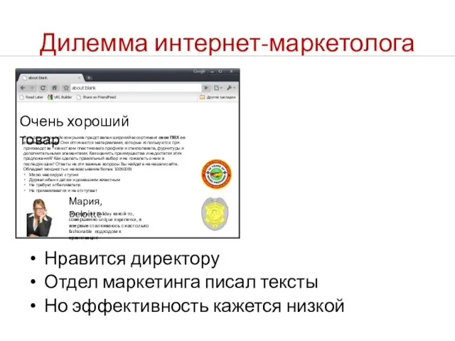 Дилемма интернет-маркетолога Нравится директору Отдел маркетинга писал тексты Но эффективность кажется низкой