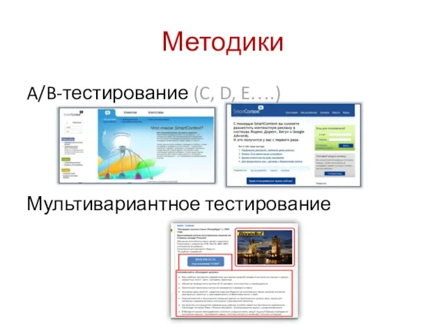 Методики A/B-тестирование (C, D, E….) Мультивариантное тестирование