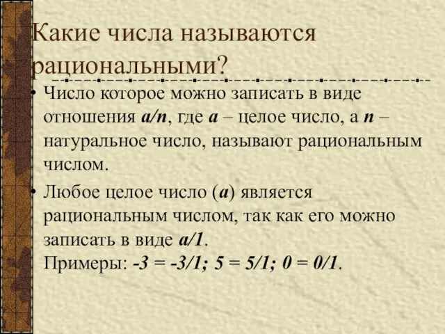 Какие числа называются рациональными? Число которое можно записать в виде отношения a/n,