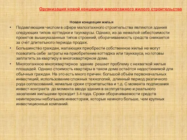 Организация новой концепции малоэтажного жилого строительства Новая концепция жилья Подавляющим числом в