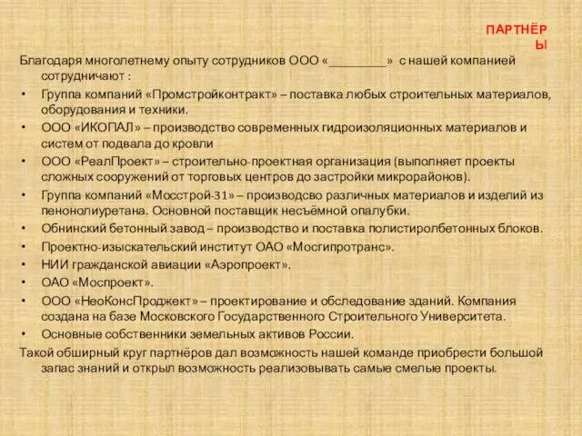 ПАРТНЁРЫ Благодаря многолетнему опыту сотрудников ООО «_________» с нашей компанией сотрудничают :