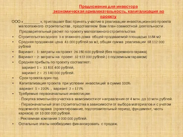 Предложение для инвестора экономическая привлекательность, капитализация по проекту ООО «_________», приглашает Вас