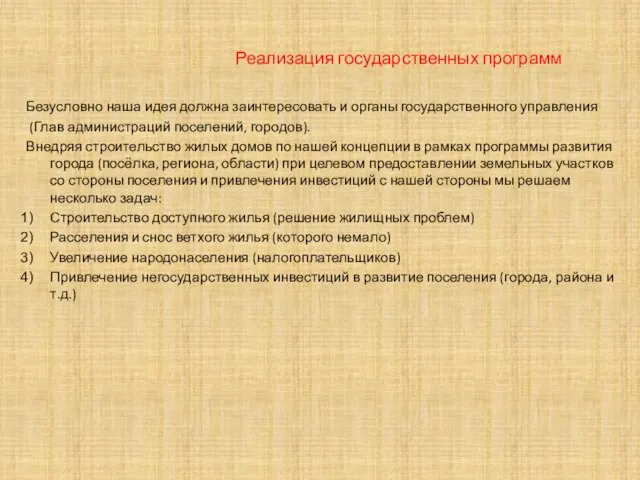 Реализация государственных программ Безусловно наша идея должна заинтересовать и органы государственного управления