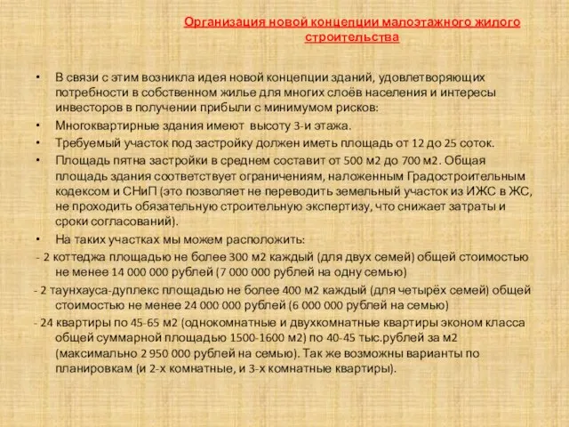 В связи с этим возникла идея новой концепции зданий, удовлетворяющих потребности в