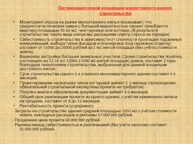 Мониторинг спроса на рынке малоэтажного жилья показывает, что среднестатистическая семья с большей