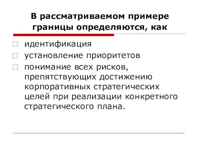 В рассматриваемом примере границы определяются, как идентификация установление приоритетов понимание всех рисков,