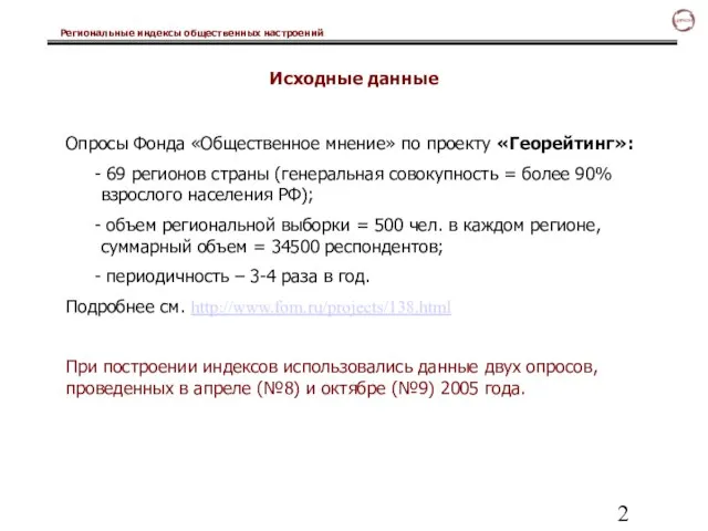 Исходные данные Опросы Фонда «Общественное мнение» по проекту «Георейтинг»: 69 регионов страны