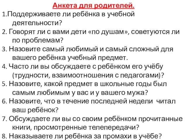 Анкета для родителей. 1.Поддерживаете ли ребёнка в учебной деятельности? 2. Говорят ли