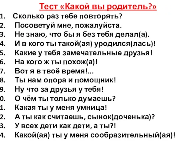 Тест «Какой вы родитель?» Сколько раз тебе повторять? Посоветуй мне, пожалуйста. Не