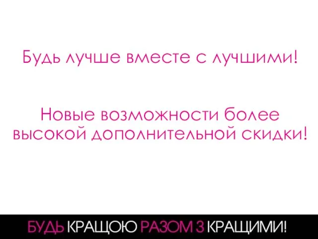 Будь лучше вместе с лучшими! Новые возможности более высокой дополнительной скидки!