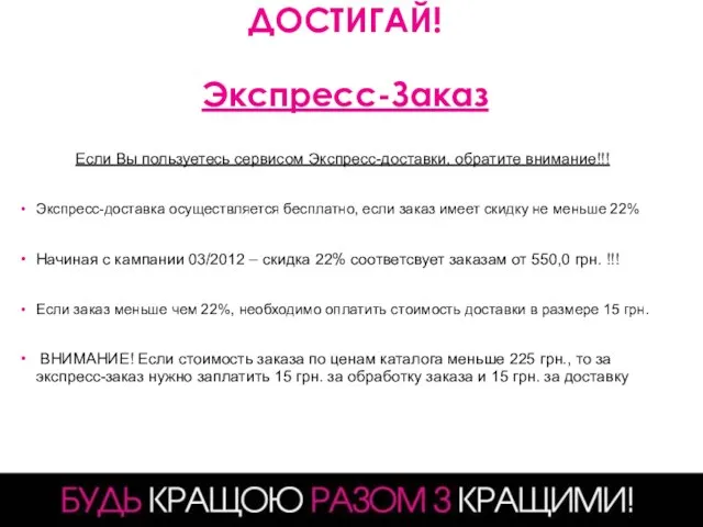 ДОСТИГАЙ! Экспресс-Заказ Если Вы пользуетесь сервисом Экспресс-доставки, обратите внимание!!! Экспресс-доставка осуществляется бесплатно,