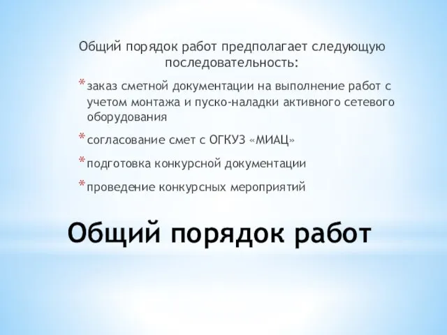 Общий порядок работ Общий порядок работ предполагает следующую последовательность: заказ сметной документации