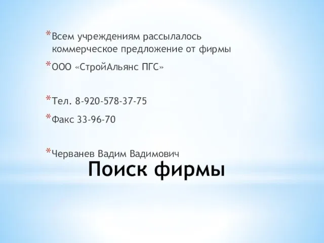 Поиск фирмы Всем учреждениям рассылалось коммерческое предложение от фирмы ООО «СтройАльянс ПГС»