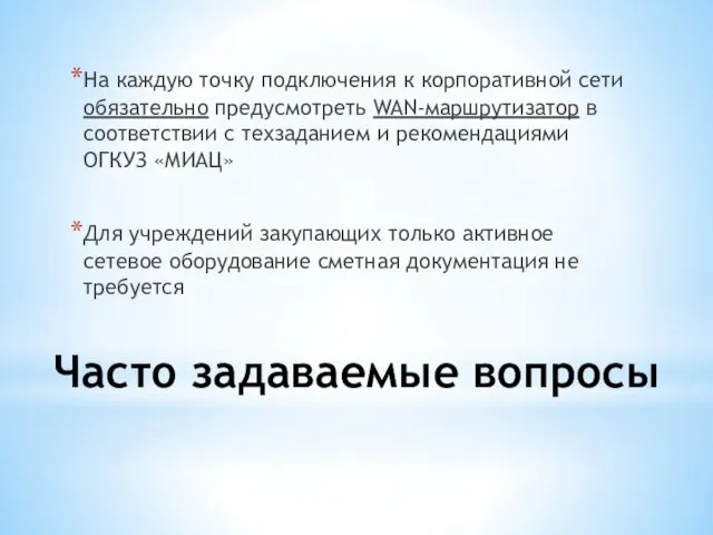 Часто задаваемые вопросы На каждую точку подключения к корпоративной сети обязательно предусмотреть