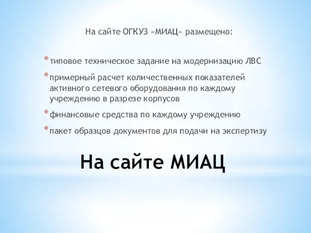 На сайте ОГКУЗ «МИАЦ» размещено: типовое техническое задание на модернизацию ЛВС примерный