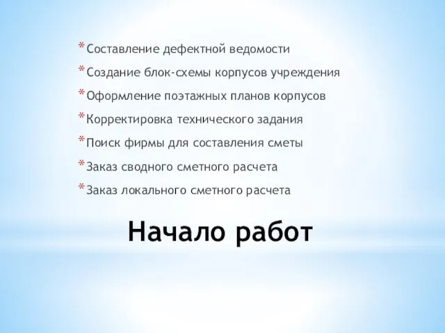 Начало работ Составление дефектной ведомости Создание блок-схемы корпусов учреждения Оформление поэтажных планов