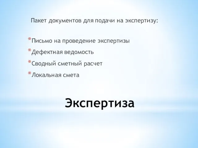 Экспертиза Пакет документов для подачи на экспертизу: Письмо на проведение экспертизы Дефектная