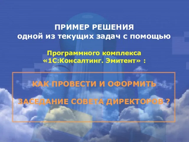 ПРИМЕР РЕШЕНИЯ одной из текущих задач с помощью Программного комплекса «1С:Консалтинг. Эмитент»