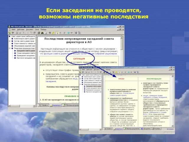 Если заседания не проводятся, возможны негативные последствия