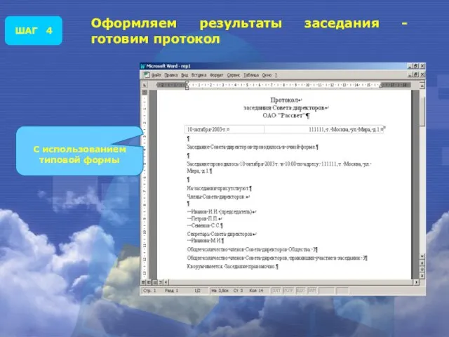 Оформляем результаты заседания - готовим протокол ШАГ 4 С использованием типовой формы