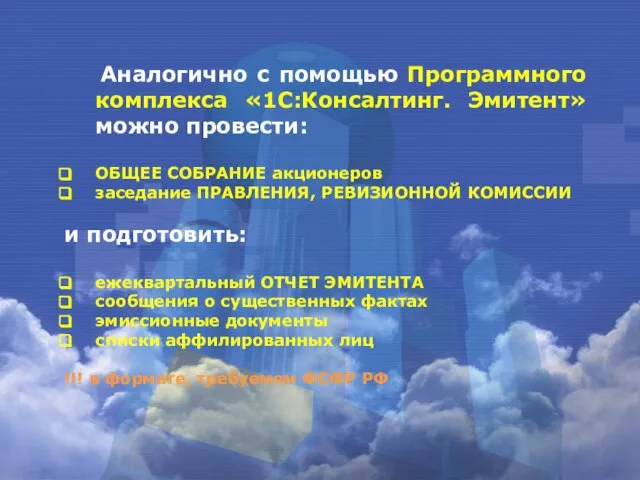 Аналогично с помощью Программного комплекса «1С:Консалтинг. Эмитент» можно провести: ОБЩЕЕ СОБРАНИЕ акционеров