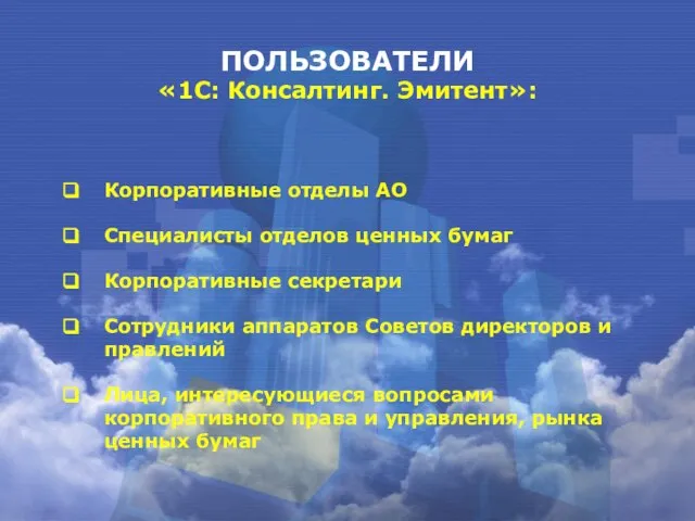 ПОЛЬЗОВАТЕЛИ «1С: Консалтинг. Эмитент»: Корпоративные отделы АО Специалисты отделов ценных бумаг Корпоративные