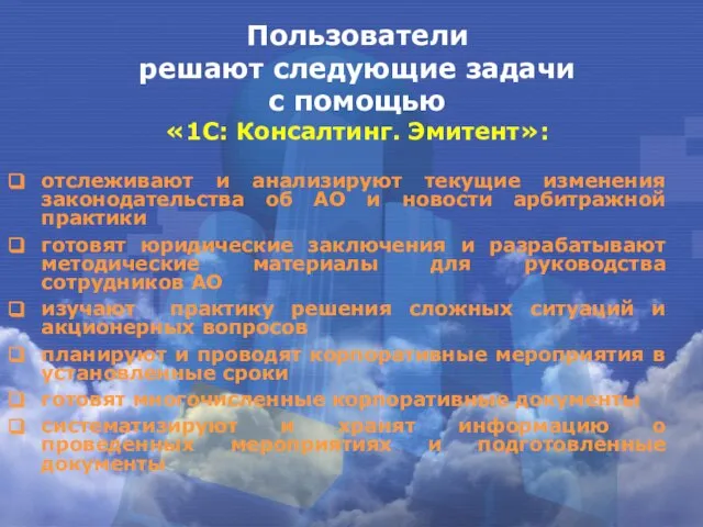 Пользователи решают следующие задачи с помощью «1С: Консалтинг. Эмитент»: отслеживают и анализируют