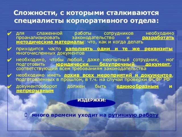 Сложности, с которыми сталкиваются специалисты корпоративного отдела: для слаженной работы сотрудников необходимо