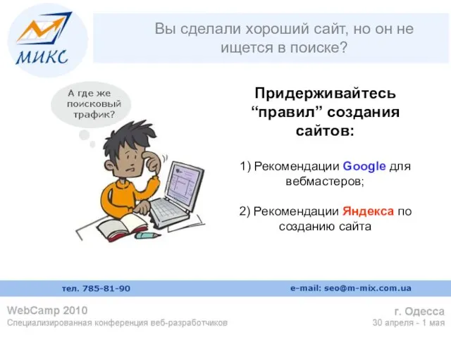 Вы сделали хороший сайт, но он не ищется в поиске? Придерживайтесь “правил”