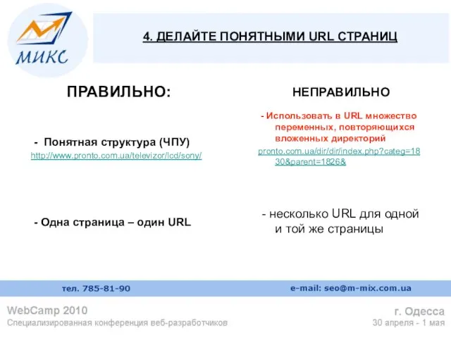 4. ДЕЛАЙТЕ ПОНЯТНЫМИ URL СТРАНИЦ ПРАВИЛЬНО: - Понятная структура (ЧПУ) http://www.pronto.com.ua/televizor/lcd/sony/ -
