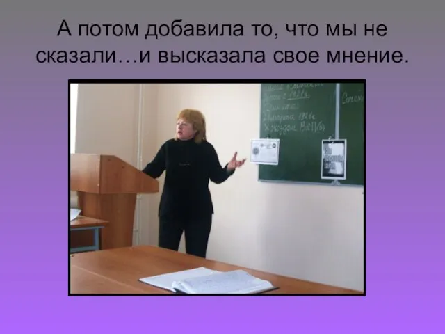 А потом добавила то, что мы не сказали…и высказала свое мнение.