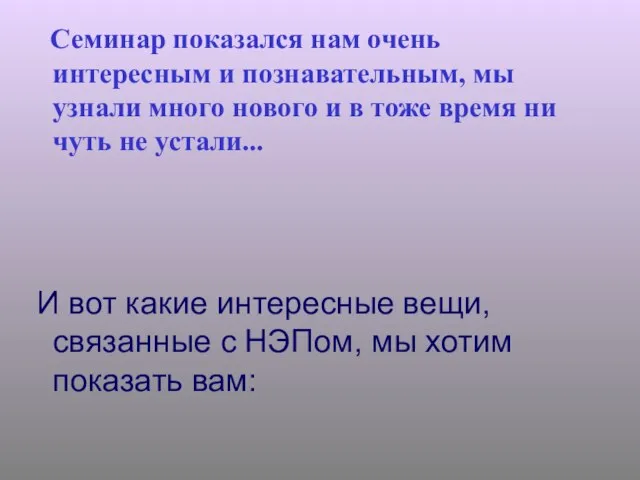 Семинар показался нам очень интересным и познавательным, мы узнали много нового и