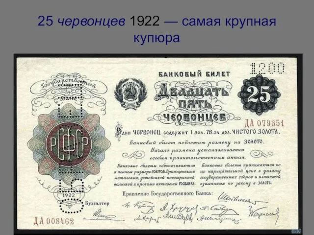 25 червонцев 1922 — самая крупная купюра