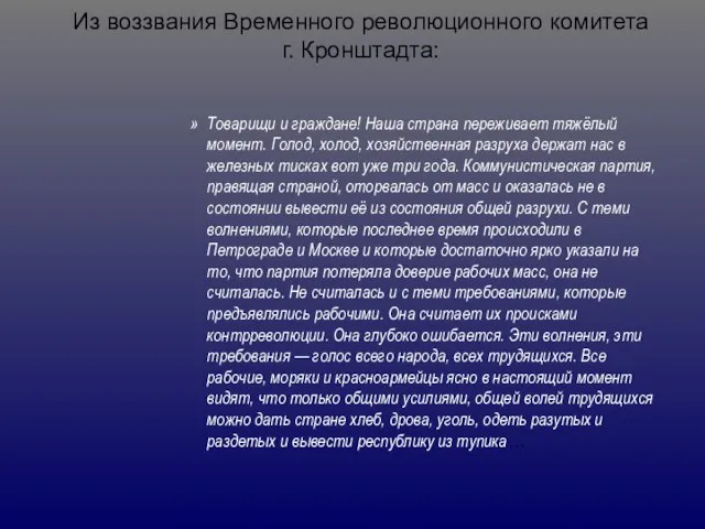 Из воззвания Временного революционного комитета г. Кронштадта: Товарищи и граждане! Наша страна