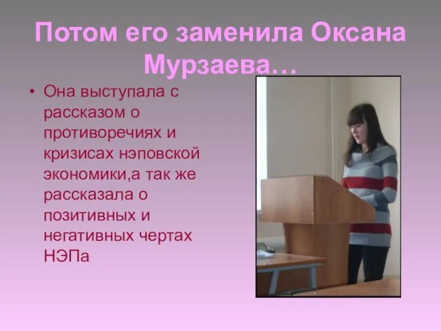 Потом его заменила Оксана Мурзаева… Она выступала с рассказом о противоречиях и