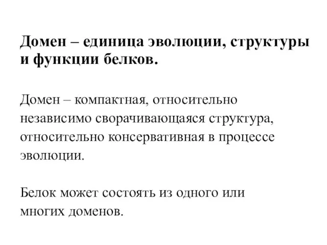 Домен – единица эволюции, структуры и функции белков. Домен – компактная, относительно