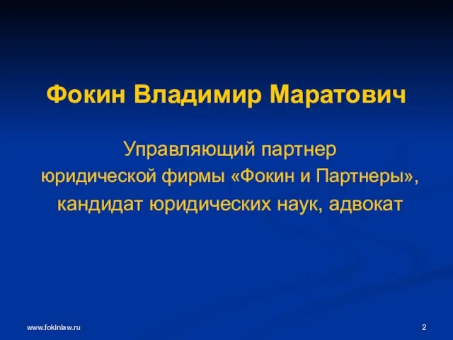 www.fokinlaw.ru Фокин Владимир Маратович Управляющий партнер юридической фирмы «Фокин и Партнеры», кандидат юридических наук, адвокат