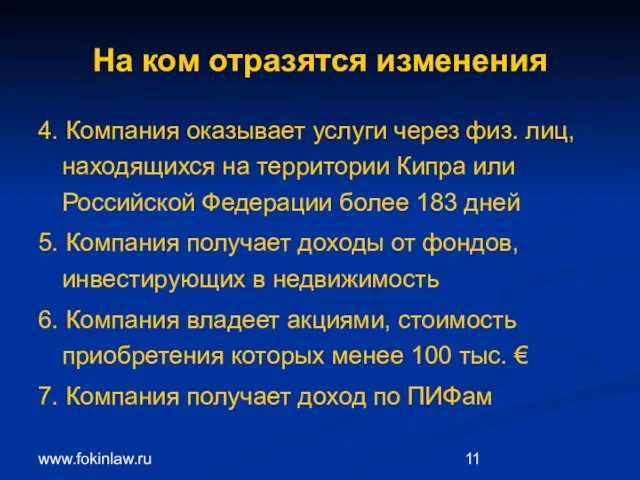 www.fokinlaw.ru На ком отразятся изменения 4. Компания оказывает услуги через физ. лиц,