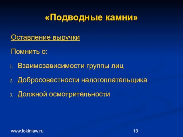 www.fokinlaw.ru «Подводные камни» Оставление выручки Помнить о: Взаимозависимости группы лиц Добросовестности налогоплательщика Должной осмотрительности