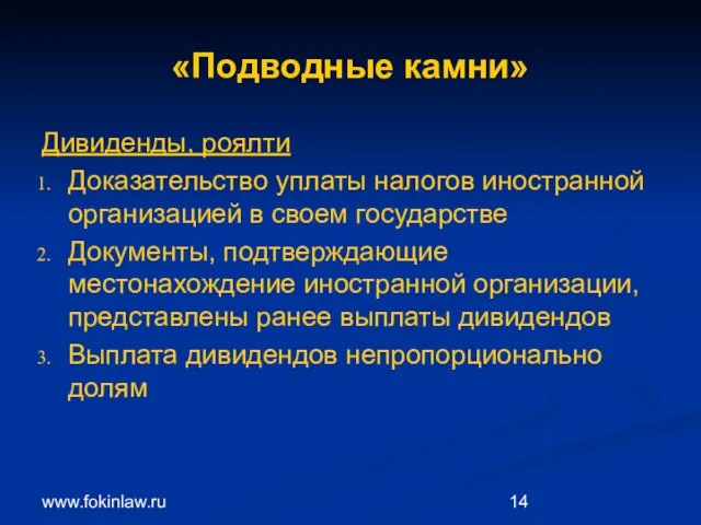 www.fokinlaw.ru «Подводные камни» Дивиденды, роялти Доказательство уплаты налогов иностранной организацией в своем