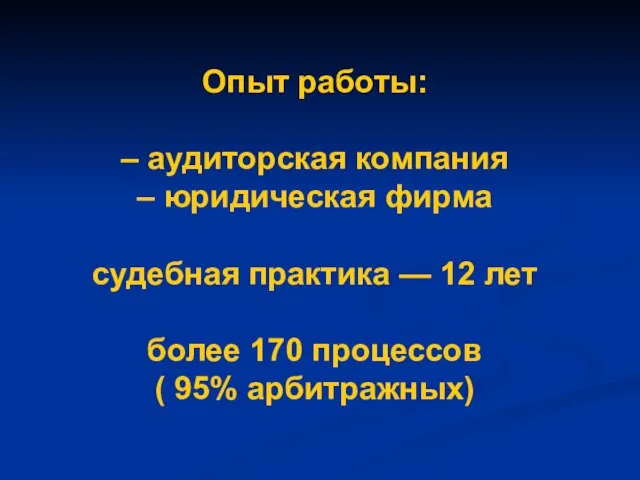 Опыт работы: – аудиторская компания – юридическая фирма судебная практика — 12